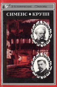Обложка книги Великие промышленники.  Сименс. Крупп