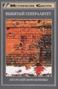 Обложка книги Выбитый генералитет