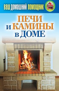 Обложка книги Печи и камины в доме