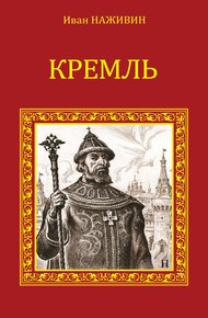 Обложка книги Кремль