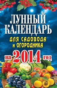 Обложка книги Лунный календарь для садовода и огородника на 2014 год