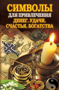 Обложка книги Символы для привлечения денег, удачи, счастья, богатства
