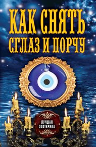 Обложка книги Как снять сглаз и порчу