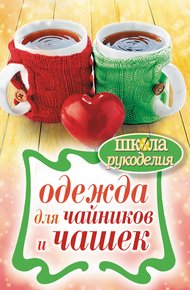 Обложка книги Одежда для чайников и чашек