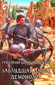 Обложка книги Демонолог