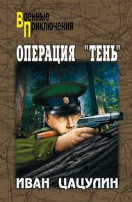 Обложка книги Операция «Тень»