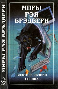 Обложка книги Миры Рэя Брэдбери. Том 2