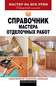 Обложка книги Справочник мастера отделочных работ