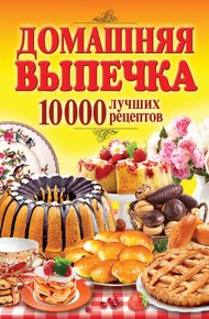 Обложка книги Домашняя выпечка. 10 000 лучших рецептов