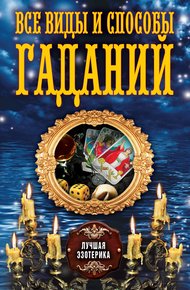 Обложка книги Все виды и способы гаданий