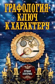 Обложка книги Графология – ключ к характеру