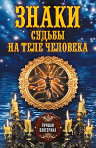 Обложка книги Знаки судьбы на теле человека
