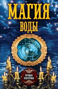 Обложка книги Магия воды