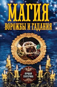 Обложка книги Магия ворожбы и гадания