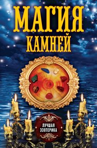 Обложка книги Магия камней