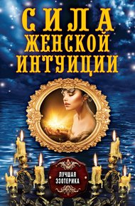 Обложка книги Сила женской интуиции