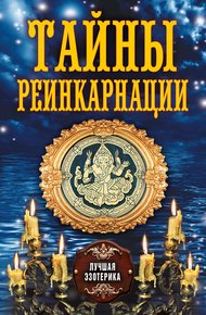 Обложка книги Тайны реинкарнации