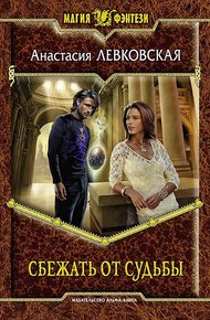 Обложка книги Сбежать от судьбы