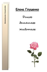 Обложка книги Дикое домашнее животное