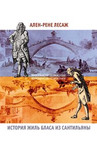 Обложка книги История Жиль Бласа из Сантильяны