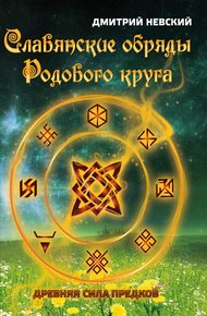 Обложка книги Славянские обряды родового круга. Древняя сила предков