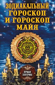 Обложка книги Зодиакальный гороскоп и гороскоп майя
