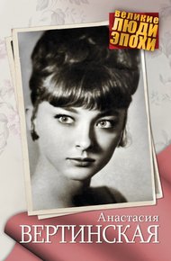 Обложка книги Анастасия Вертинская