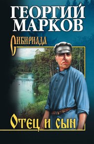 Обложка книги Отец и сын (сборник)