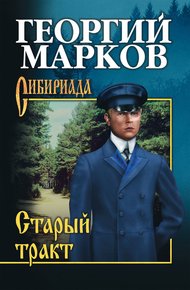 Обложка книги Старый тракт (сборник)