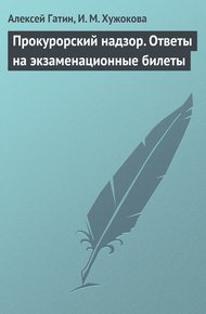 Обложка книги Прокурорский надзор. Ответы на экзаменационные билеты