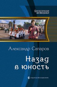 Обложка книги Назад в юность
