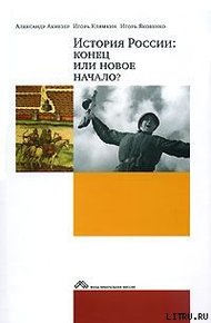 Обложка книги История России: конец или новое начало?