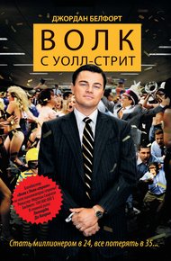 Обложка книги Волк с Уолл-стрит