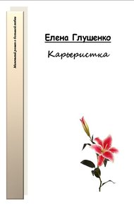 Обложка книги Карьеристка