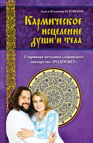 Обложка книги Кармическое исцеление души и тела