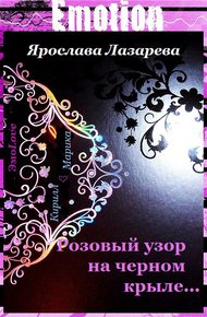 Обложка книги Розовый узор на черном крыле…