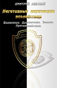 Обложка книги Негативные магические воздействия: Выявление. Диагностика. Защита. Противодействие