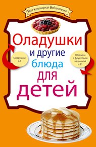 Обложка книги Оладушки и другие блюда для детей