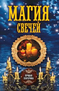 Обложка книги Магия свечей