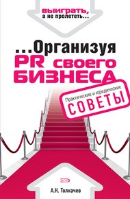 Обложка книги ...Организуя PR своего бизнеса