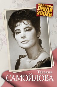 Обложка книги Татьяна Самойлова
