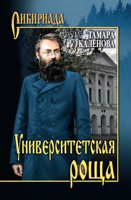 Обложка книги Университетская роща