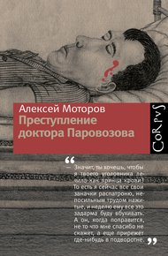 Обложка книги Преступление доктора Паровозова
