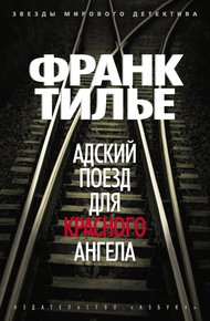 Обложка книги Адский поезд для Красного Ангела
