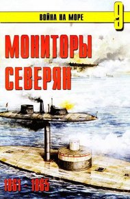 Обложка книги Мониторы северян, 1861–1865