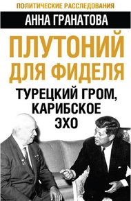 Обложка книги Плутоний для Фиделя. Турецкий гром, карибское эхо