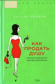 Обложка книги Как продать душу: Краткое руководство для светской львицы