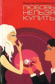 Обложка книги Любовь нельзя купить