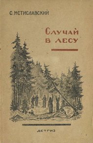 Обложка книги Случай в лесу