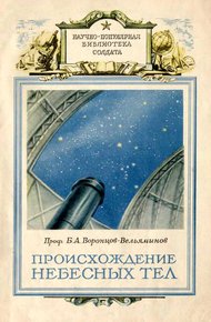 Обложка книги Происхождение небесных тел
